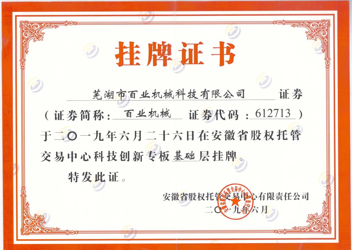 科創板掛牌證書